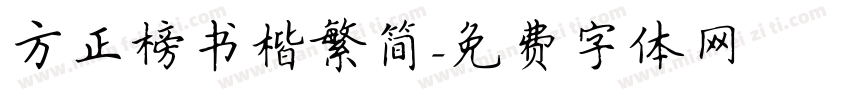 方正榜书楷繁简字体转换