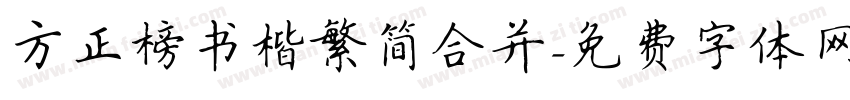 方正榜书楷繁简合并字体转换