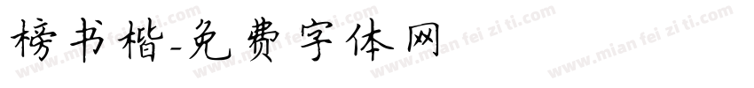 榜书楷字体转换