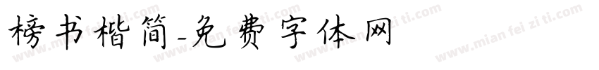 榜书楷简字体转换