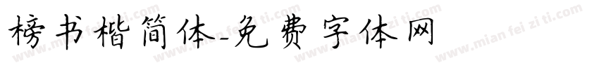 榜书楷简体字体转换