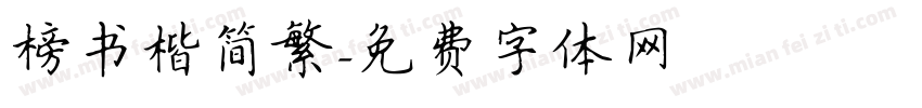 榜书楷简繁字体转换