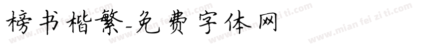 榜书楷繁字体转换