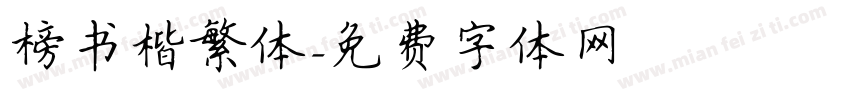 榜书楷繁体字体转换