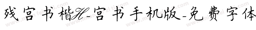 残宫书楷H-宫书手机版字体转换