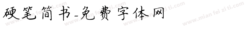 硬笔简书字体转换