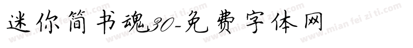 迷你简书魂30字体转换