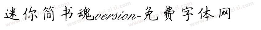 迷你简书魂version字体转换