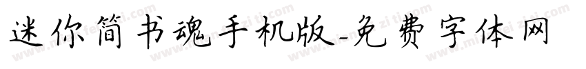 迷你简书魂手机版字体转换