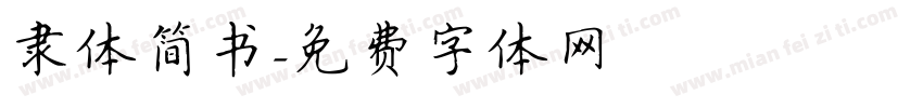 隶体简书字体转换