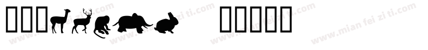 定积分Limer字体转换