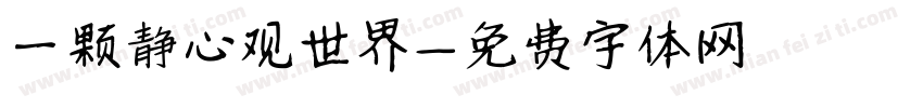 一颗静心观世界字体转换