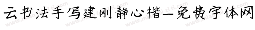 云书法手写建刚静心楷字体转换