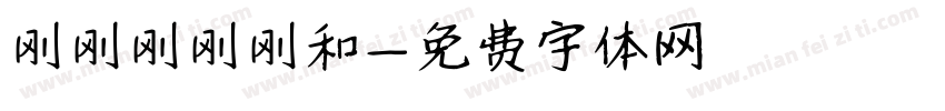 刚刚刚刚刚和字体转换