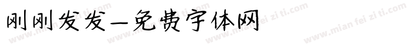 刚刚发发字体转换