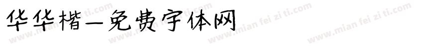 华华楷字体转换