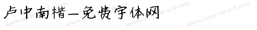 卢中南楷字体转换