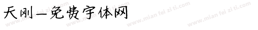 天刚字体转换