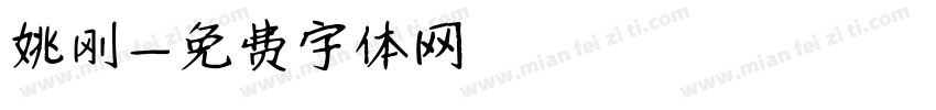 姚刚字体转换