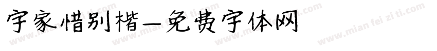 字家惜别楷字体转换
