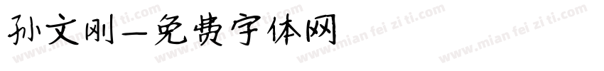 孙文刚字体转换
