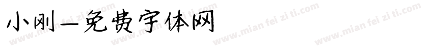 小刚字体转换