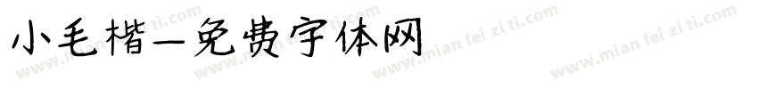 小毛楷字体转换