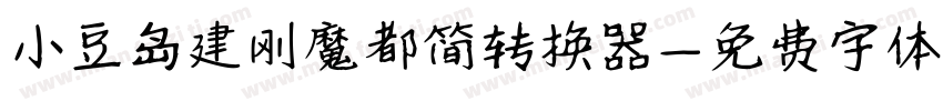 小豆岛建刚魔都简转换器字体转换