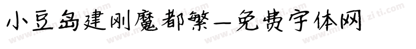小豆岛建刚魔都繁字体转换