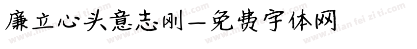 廉立心头意志刚字体转换