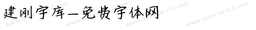 建刚字库字体转换