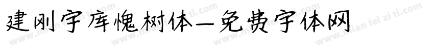 建刚字库愧树体字体转换
