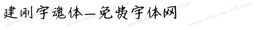 建刚字魂体字体转换