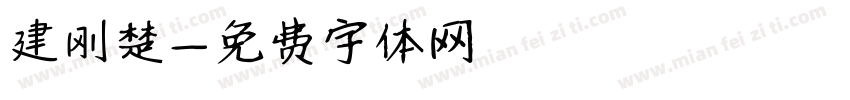 建刚楚字体转换