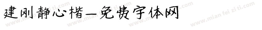 建刚静心楷字体转换
