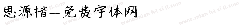 思源楷字体转换