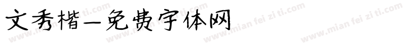 文秀楷字体转换