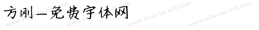 方刚字体转换