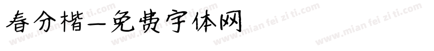 春分楷字体转换