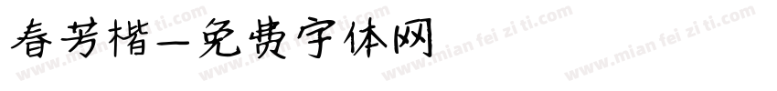 春芳楷字体转换