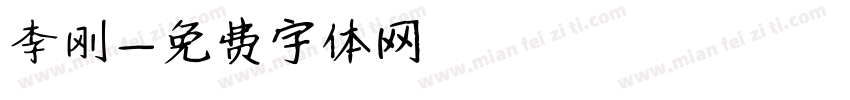 李刚字体转换
