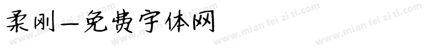 柔刚字体转换
