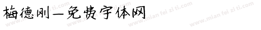 梅德刚字体转换