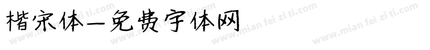 楷宋体字体转换