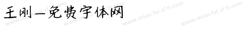 王刚字体转换