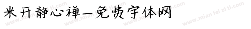 米开静心禅字体转换