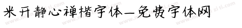 米开静心禅楷字体字体转换