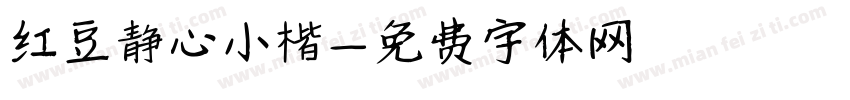 红豆静心小楷字体转换