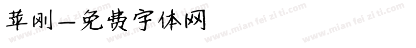 苹刚字体转换