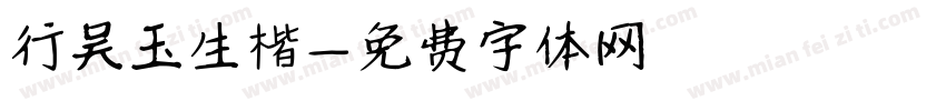 行吴玉生楷字体转换